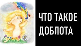 Что такое доблота (текст - Дмитрий Станко, исп. Макс Вэлл)