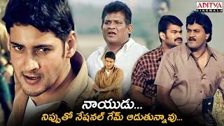 Athadu Telugu Movie Best Scene | Mahesh Babu, Trisha | Brahmanandam | Aditya Cinemalu