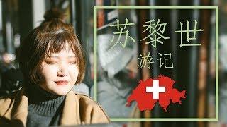 【ENG SUB】|苏黎世游记，旅行指南以及注意事项|Travel tips for traveling zürich ＋ travel vlog|Mogu51