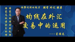 夯实基础系列之——节奏与均线关系（一）什么是外汇 新手入门必学外汇基础交易技巧 均线和指标的综合运用