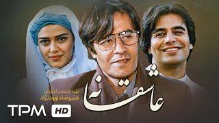 فیلم جذاب عاشقانه با بازی درخشان خسروشکیبایی، پیمان قاسم خانی و بهاره رهنما / Asheganeh Iranian Film