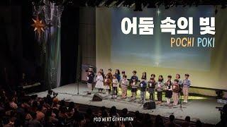 "어둠 속의 빛" _PNG(POCHI, POKI) 중창단 2024.12.25 POD CHURCH 성탄축하예배