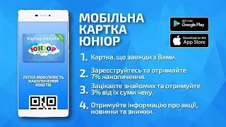 Мобільна картка ЮНІОР