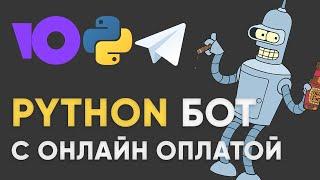 БОТ В TELEGRAM С ОНЛАЙН ОПЛАТОЙ ЮКАССА PYTHON | Как подключить платежи в телеграмм на aiogram3