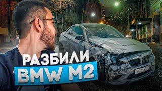 ЗАЛЕТЕЛИ В СТОЛБ НА НОВОЙ BMW M2 COMPETITION !| РЕНАТКО ХОЧЕТ КУПИТЬ РАЗБИТУЮ BMW M2 !