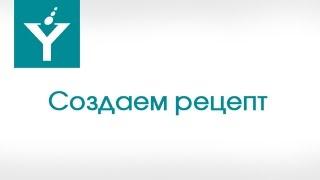 Создаем рецепт (весовой)