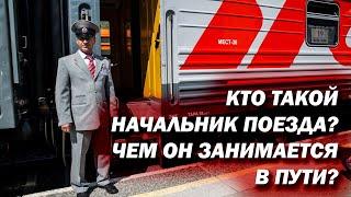 Кто такой начальник поезда? Чем он занимается в пути, и что входит в его обязанности?