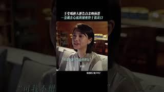 向好朋友表白 等於永遠失去一個好朋友#范丞丞 #关晓彤 #张一山 #曾少年 #shorts