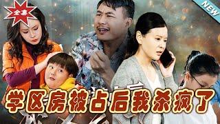 【大結局完整版】《學區房被占後我殺瘋了》第1~53集#短剧 #热血#都市#玄幻#亲情 #逆袭#玄幻剧场#short drama#chinesedramaengsub