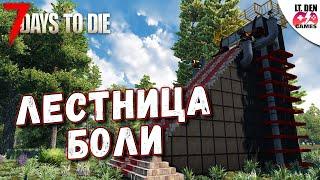 ЛЕСТНИЦА БОЛИ. База 7 Days To Die. Alpha 21