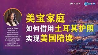 海若姐话移民 | 美宝家庭如何利用土耳其护照的 E2签证功能轻松实现赴美陪读， 土耳其护照客户案例分享#土耳其移民#土耳其投资入籍#土耳其护照#土耳其房产#E2签证#美国定居