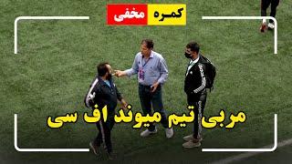 Hidden camera on Maiwand FC coach / کمره مخفی بالای مربی تیم میوند اف سی