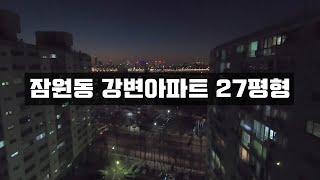 잠원동 강변아파트 27평형