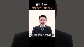 [풀영상은] 공부 초보가 가장 많이 하는 실수 기출은 외우는 거예요