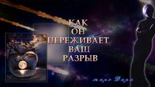 КАК ОН ПЕРЕЖИВАЕТ ВАШ РАЗРЫВ | Таро онлайн | Расклады Таро | Гадание Онлайн