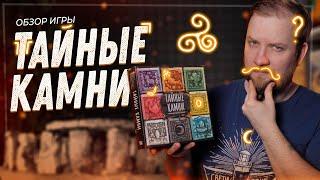 Тайные Камни  - Обзор настольной игры