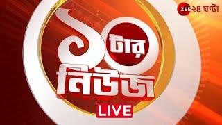 Tigress Yamuna। Zee 24 Ghanta Live | Bangla News Live | Bengali News | 24 Ghanta Live