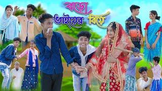 বড়ো ভাইয়ের বিয়ে | Boro Vaiyer Biye | Bangla Funny Video | Sofik & Riyaj Comedy | Palli Gram TV