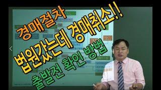 쎈경매(부동산경매절차,경매진행취소,변경 등)경매취하,연기 사전(출발전)에 확인법