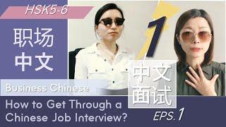 Business Chinese | How to Get Through a Job Interview Using Oral Chinese? Esp.1 如何用中文面试 #HSK5 #HSK6