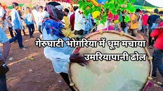 गेरूघाटी भंगारिया में उमरियापानी ढोल धूम मचाया gherughati bhagriya me umriyapani dhol 2025