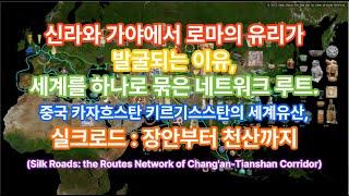 신라와 가야에서 로마의 유리가 발굴되는 이유, 세계를 하나로 묶은 네트워크 루트  중국 카자흐스탄 키르기스스탄의 세계유산, 실크로드   장안부터 천산까지