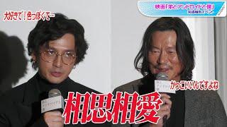 豊川悦司＆安藤政信、初共演で相思相愛　「大好き」「かっこいい」と絶賛し合うも現場では？　映画「弟とアンドロイドと僕」完成報告イベント