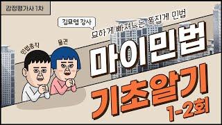 [감정평가사 1차 민법 기초 1-2] 묘하게 빠져드는 쪽집게 마이 민법 김묘엽 강사