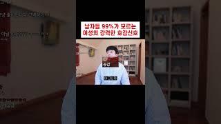 99% 남자가 놓치는 여성의 강력한 호감신호 ㅋㅋ