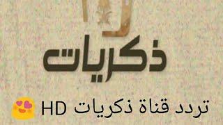 تنزيل تردد قناة ذكريات السعودية HD_SD