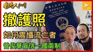 港共撤6流亡者特區護照 超低招｜曾俊華冀永遠一國兩制 嚇瓜人｜吉林失業漢拮傷4美國人 重演扶清滅洋乎［香港人加書 EP376］20240614