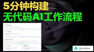 融合了AI工具的自動化流程平台questflow，無代碼配置工作流，自動完成你的工作任務