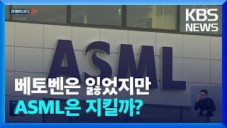 ASML과 베토벤의 낯선 만남…네덜란드가 떨고 있다 [경제합시다] / KBS  2024.03.11.