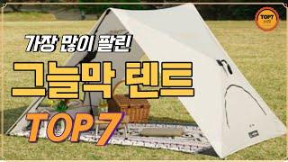 그늘막텐트 추천 TOP 7 / 가성비그늘막텐트, 그늘막텐트추천, 그늘막텐트순위, 원터치텐트, 피크닉텐트, 텐트