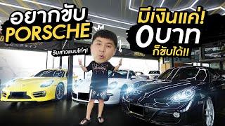 ทำมาหาแดก : อยากขับ Porsche มีเงินแค่ 0 บาทก็ขับได้!!!