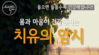 [자기암시] 몸과 마음이 건강해지는 '치유의 암시'  | 들으면 들을수록 건강해지는 자기암시