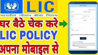 How To Check Lic Policy Status Online || Lic Policy Check Kaise Kare