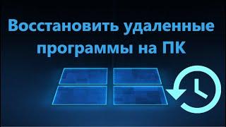 Как восстановить удаленные программы на ПК c Windows 11/10