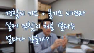 경찰의 기소, 불기소 의견과 실제 검찰의 처분 결과는 얼마나 같을까?