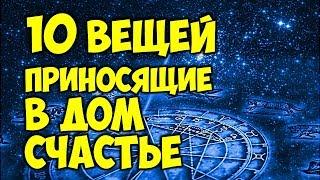 10 вещей, которые приносят в дом удачу  Народные приметы