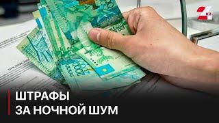 Штрафы за ночной шум в Астане превысили 278 млн тенге