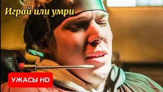 ЖЕСТКАЯ ИГРА НА ВЫЖИВАНИЕ. Играй или умри. Фильм ужасов. Триллер