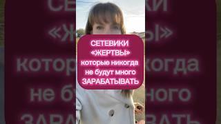 Кто не сможет много зарабатывать в сетевом #vilavi #herbalife #faberlic #avon #сибирскоездоровье