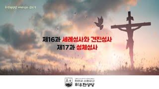 제16과 세례성사와 견진성사 / 제17과 성체성사