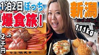 【ぼっち】111㎏女、新潟グルメ爆食旅！ひとりでカニ2匹も食べたのサイコーすぎwww【1泊2日】