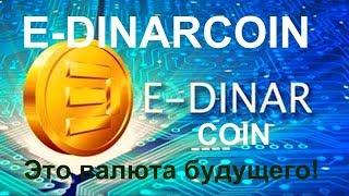 Что такое криптовалюта E-Dinar Coin???