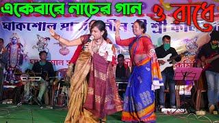 ও রাধে | সুচরিতা সাহা দাস | O Radhe | Suchorita Saha Das | নাচের গান | SK Studio Bangla