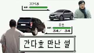 간다효 만난 썰 - 쉐보레 vs 르노 (자강두천)
