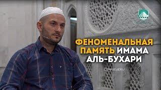 Феноменальная память Имама Аль-Бухари