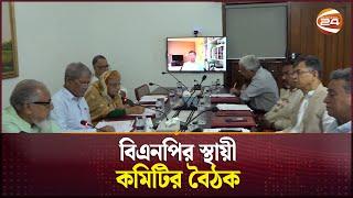 গুলশানে বিএনপির স্থায়ী কমিটির বৈঠক | BNP Meeting | Gulshan | Channel 24